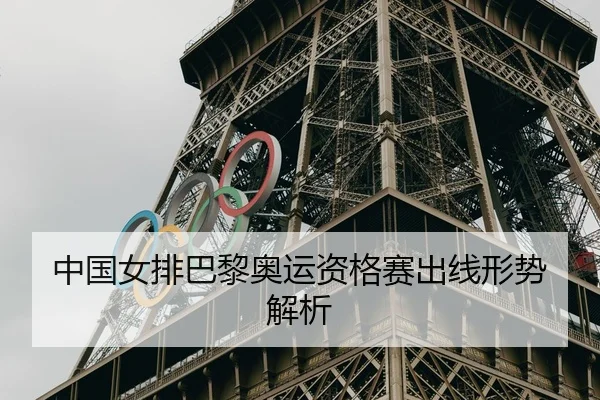 中国女排巴黎奥运资格赛出线形势解析